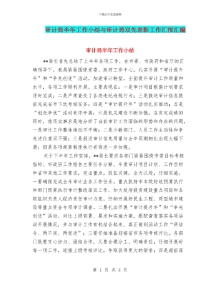 审计局半年工作小结与审计局双先表彰工作汇报汇编