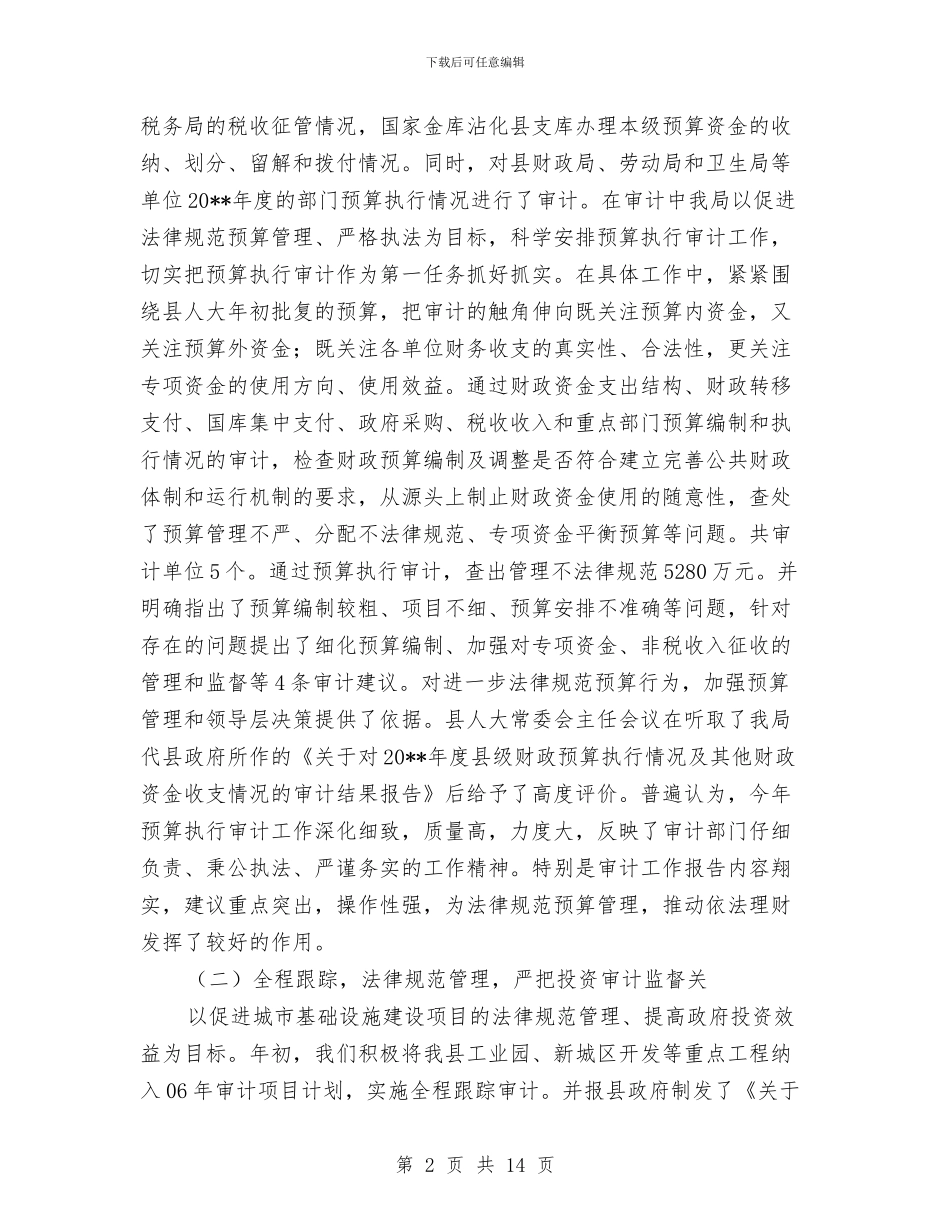 审计局半年工作总结与审计局半年工作总结与下半年工作计划范文汇编_第2页