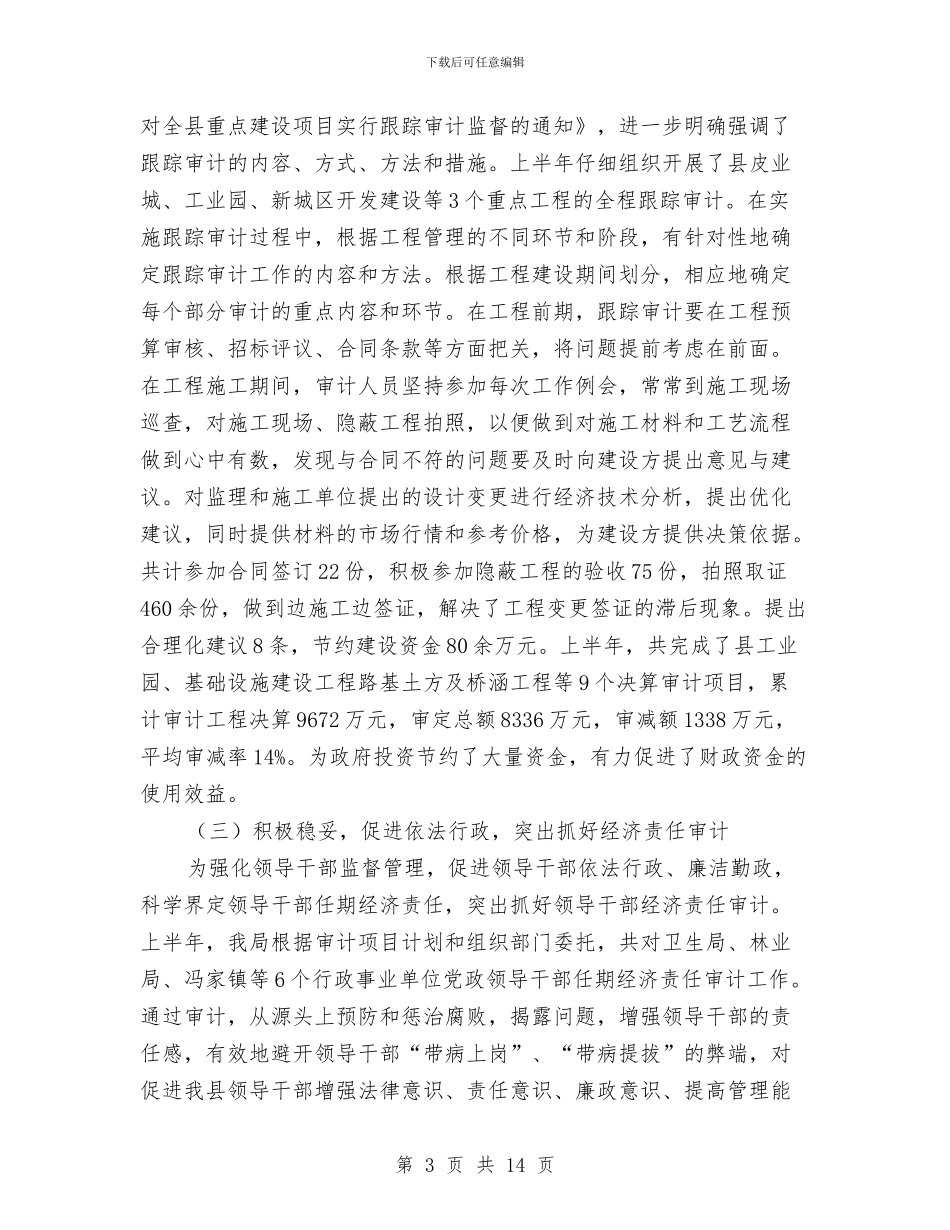 审计局半年工作总结与审计局半年工作总结与下半年工作计划范文汇编_第3页