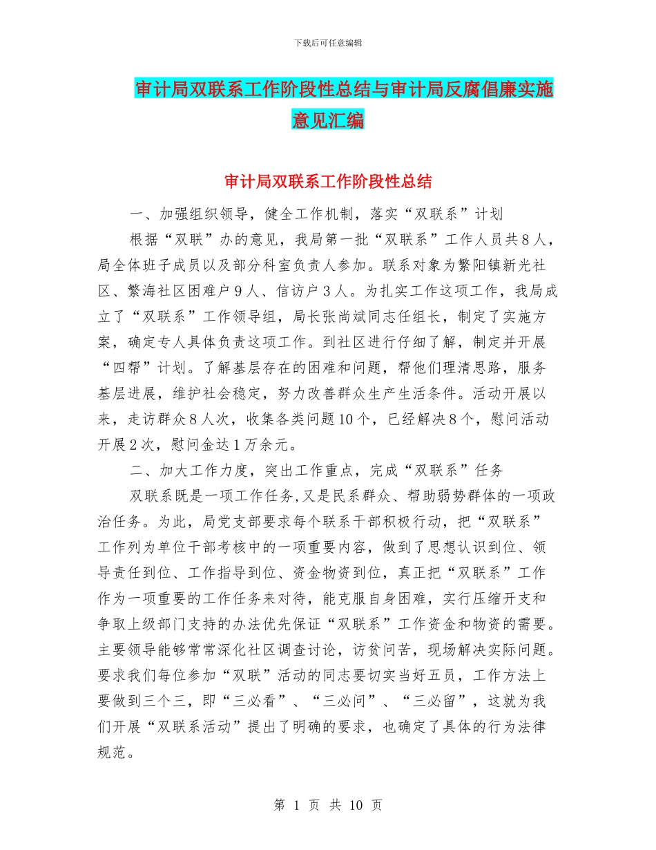 审计局双联系工作阶段性总结与审计局反腐倡廉实施意见汇编_第1页