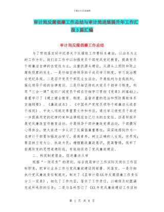 审计局反腐倡廉工作总结与审计局发展提升年工作汇报3篇汇编