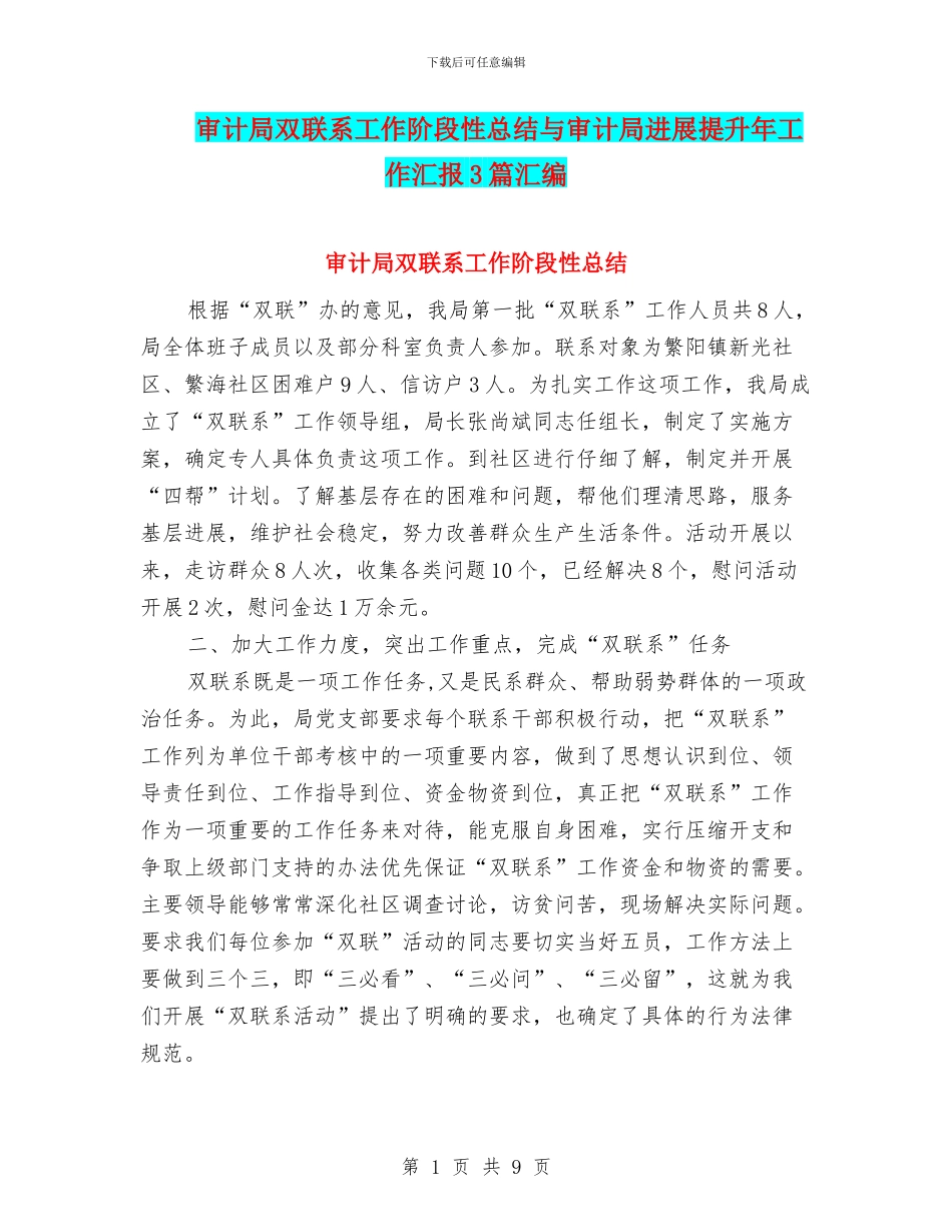 审计局双联系工作阶段性总结与审计局发展提升年工作汇报3篇汇编_第1页