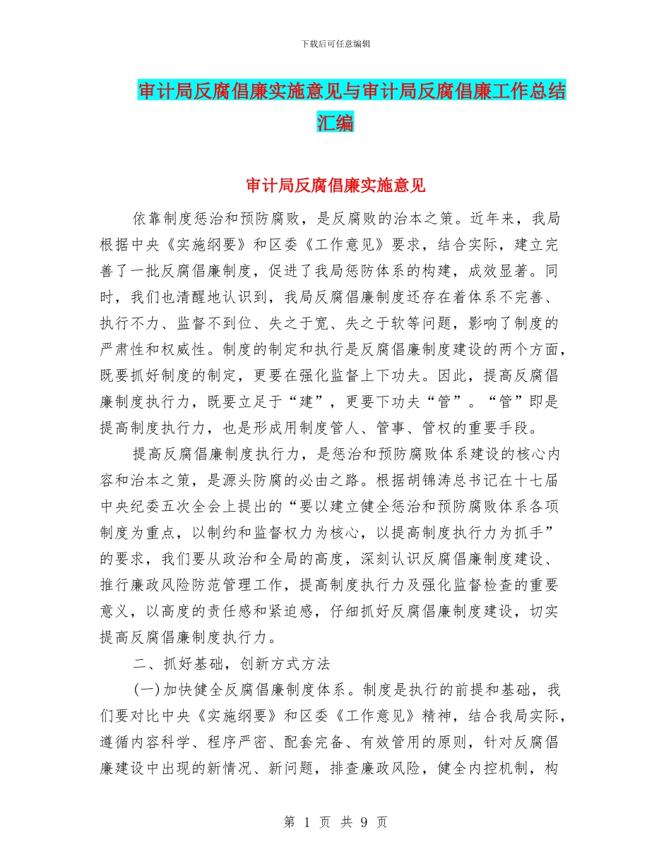 审计局反腐倡廉实施意见与审计局反腐倡廉工作总结汇编_第1页