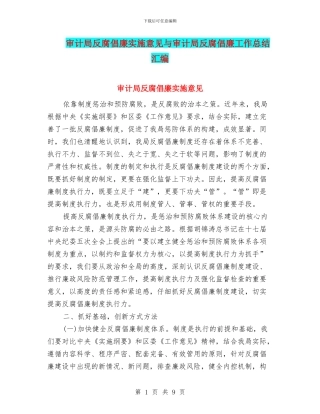 审计局反腐倡廉实施意见与审计局反腐倡廉工作总结汇编