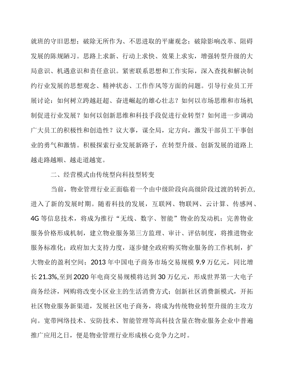 物业管理行业转型升级的思考_第2页