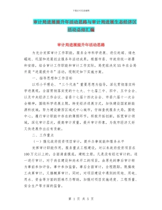审计局发展提升年活动思路与审计局发展生态经济区活动总结汇编