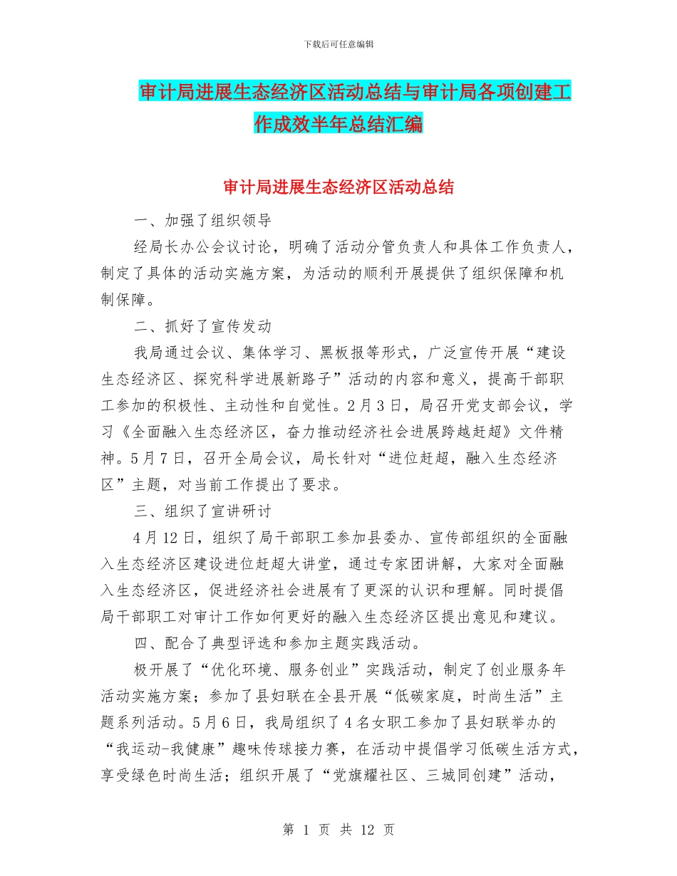 审计局发展生态经济区活动总结与审计局各项创建工作成效半年总结汇编_第1页