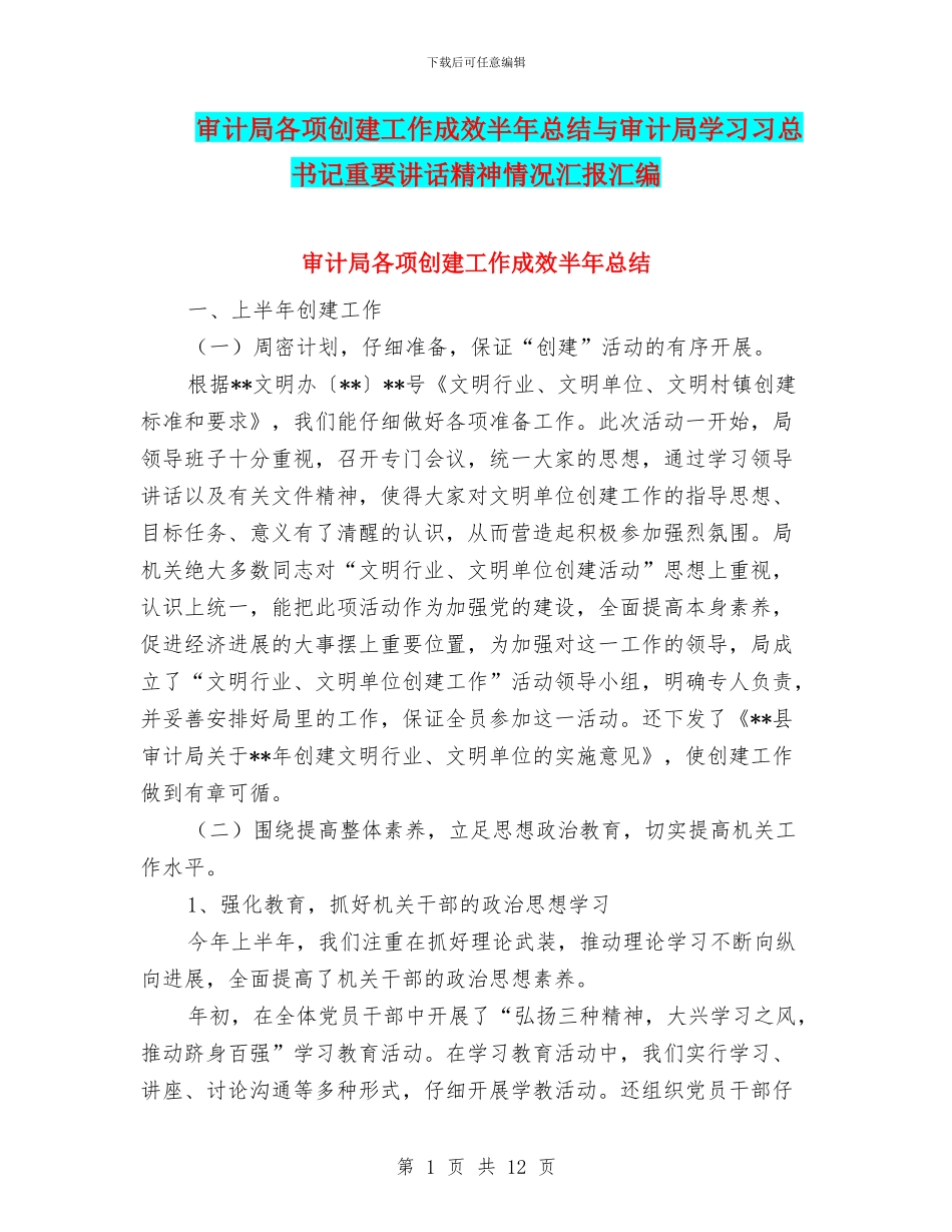 审计局各项创建工作成效半年总结与审计局学习习总书记重要讲话精神情况汇报汇编_第1页