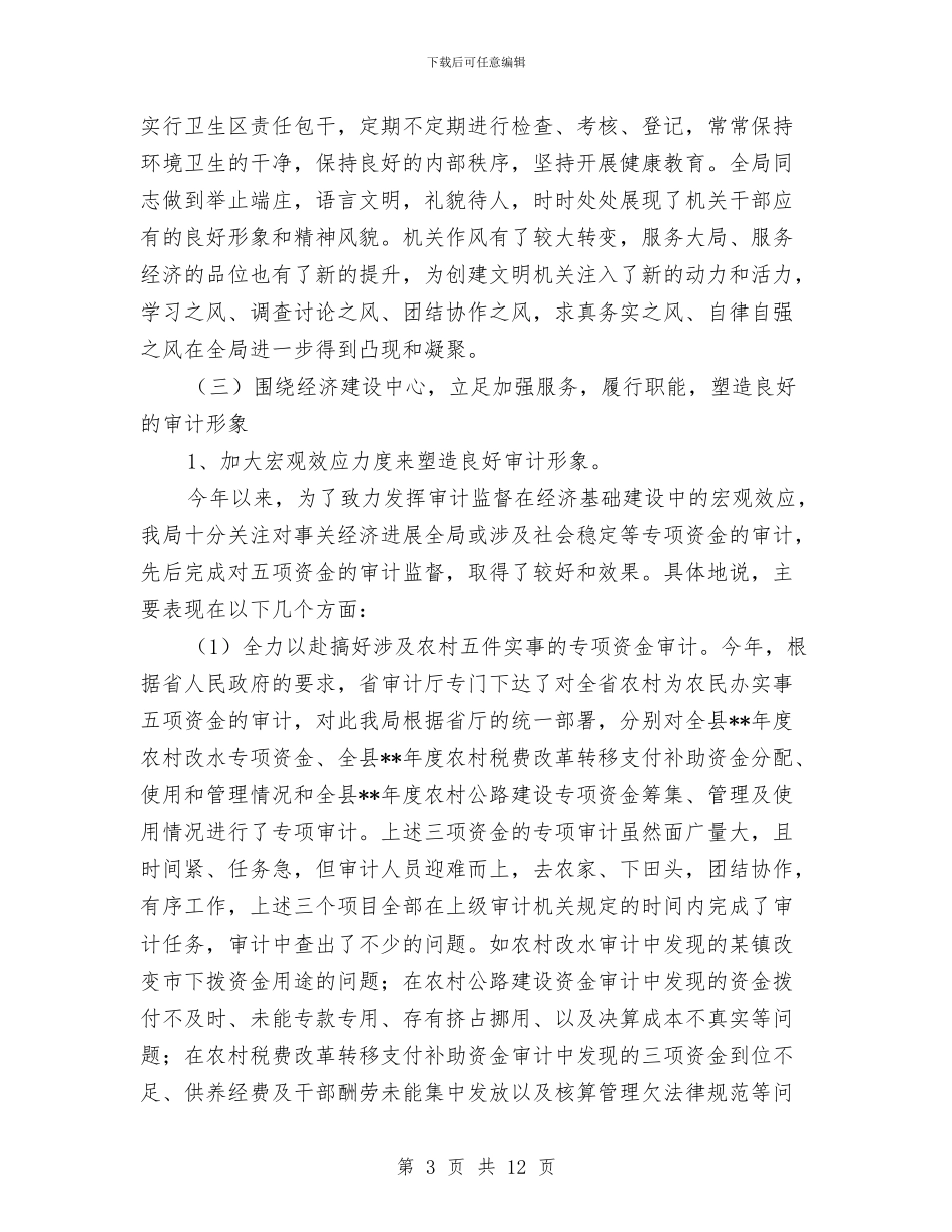审计局各项创建工作成效半年总结与审计局学习习总书记重要讲话精神情况汇报汇编_第3页
