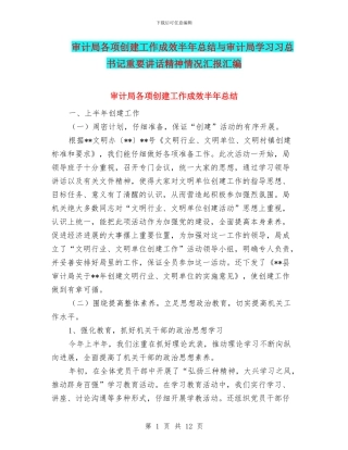 审计局各项创建工作成效半年总结与审计局学习习总书记重要讲话精神情况汇报汇编
