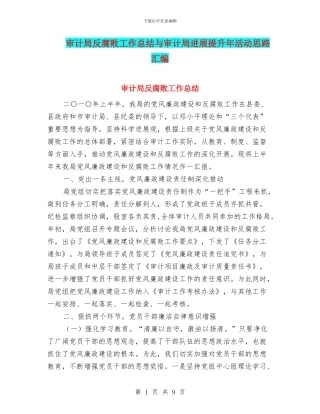 审计局反腐败工作总结与审计局发展提升年活动思路汇编