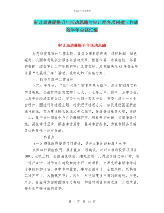 审计局发展提升年活动思路与审计局各项创建工作成效半年总结汇编