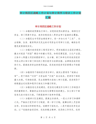 审计局四区战略工作计划与审计局学习培训工作计划汇编