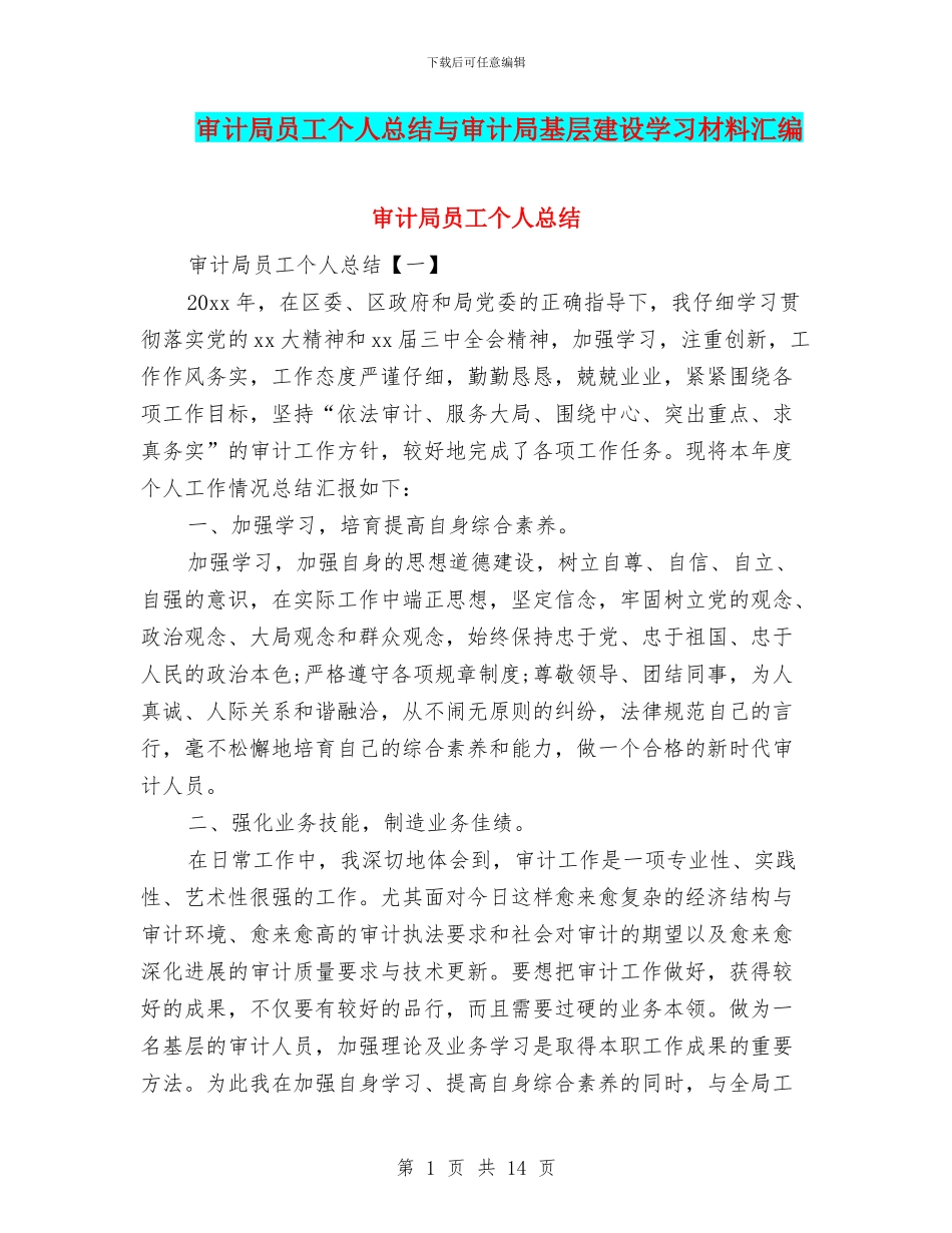 审计局员工个人总结与审计局基层建设学习材料汇编_第1页