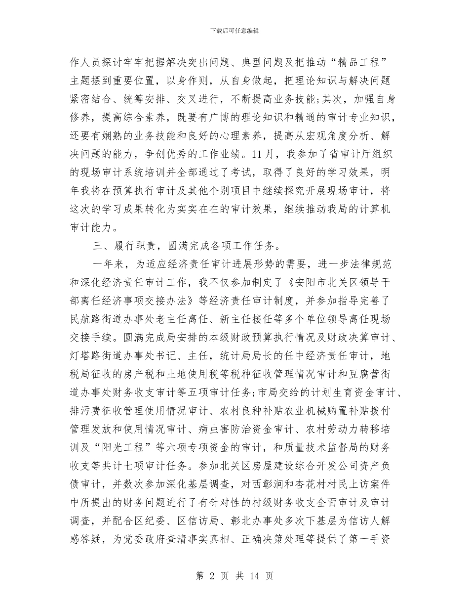 审计局员工个人总结与审计局基层建设学习材料汇编_第2页