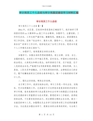 审计局员工个人总结与审计局基层建设学习材料汇编