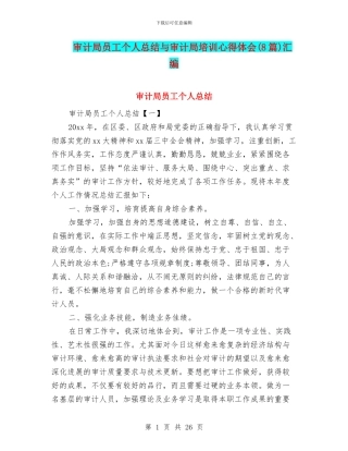 审计局员工个人总结与审计局培训心得体会汇编