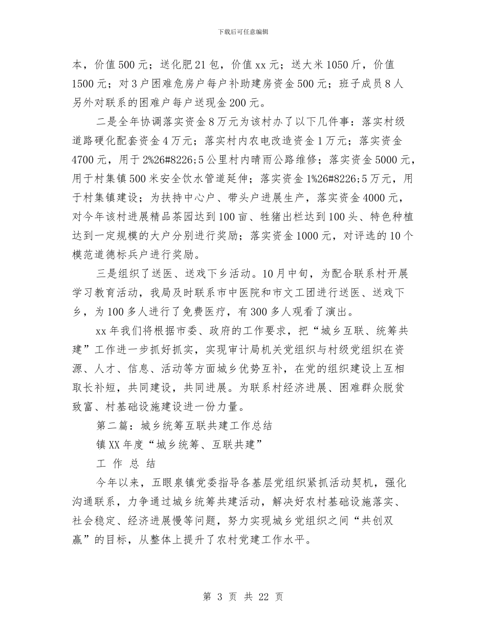 审计局城乡互联、统筹共建工作总结与审计局培训心得体会(8篇)汇编_第3页