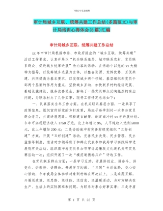 审计局城乡互联、统筹共建工作总结与审计局培训心得体会(8篇)汇编