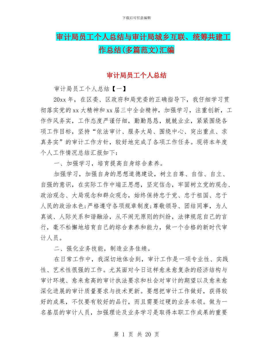 审计局员工个人总结与审计局城乡互联、统筹共建工作总结汇编_第1页