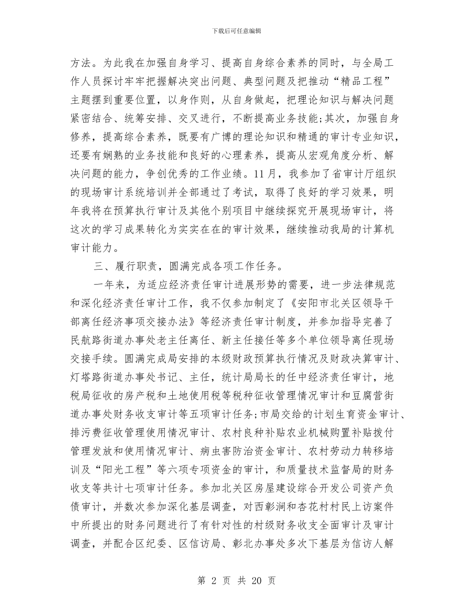 审计局员工个人总结与审计局城乡互联、统筹共建工作总结汇编_第2页