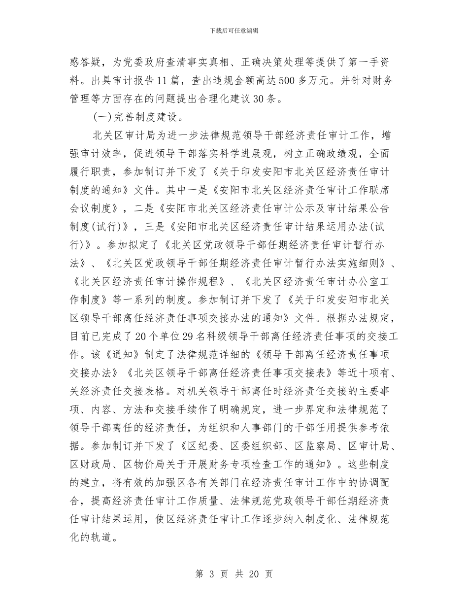 审计局员工个人总结与审计局城乡互联、统筹共建工作总结汇编_第3页