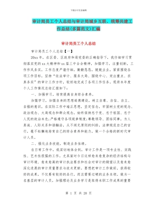 审计局员工个人总结与审计局城乡互联、统筹共建工作总结汇编
