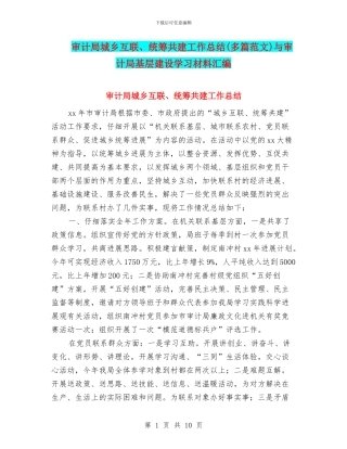 审计局城乡互联、统筹共建工作总结与审计局基层建设学习材料汇编