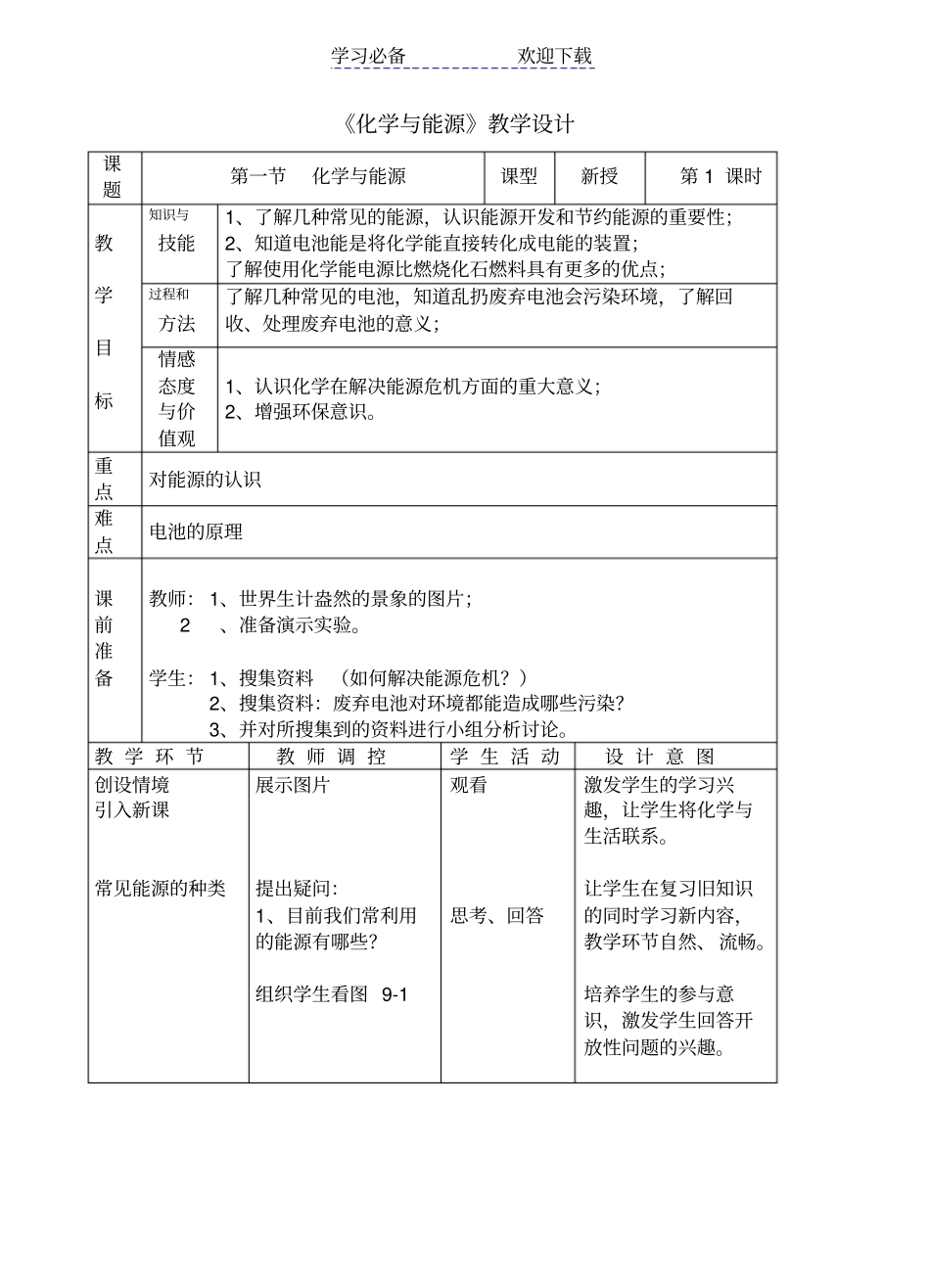 化学与能源教学设计_第1页