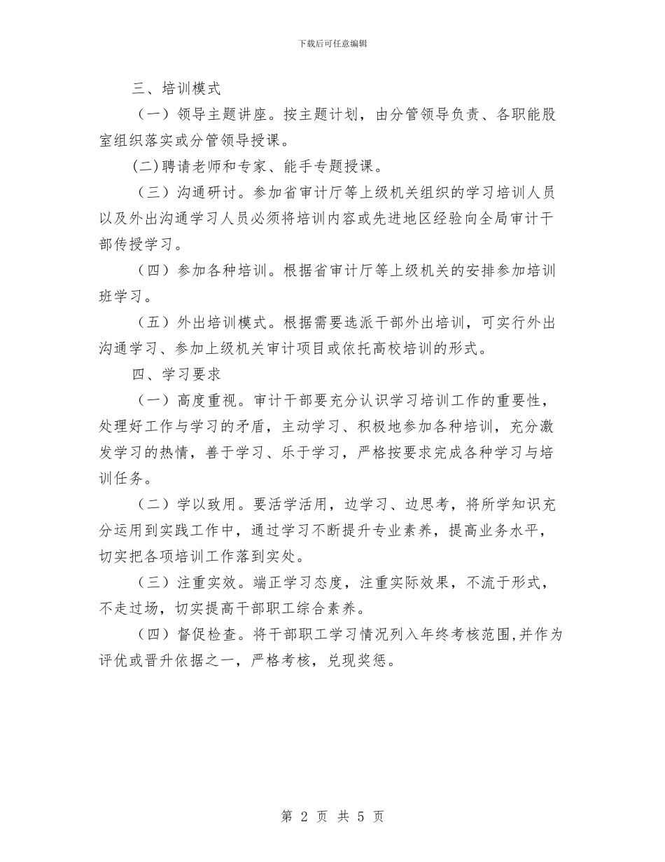审计局学习培训工作计划与审计局审计信息化工作打算汇编_第2页