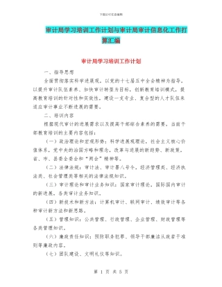 审计局学习培训工作计划与审计局审计信息化工作打算汇编