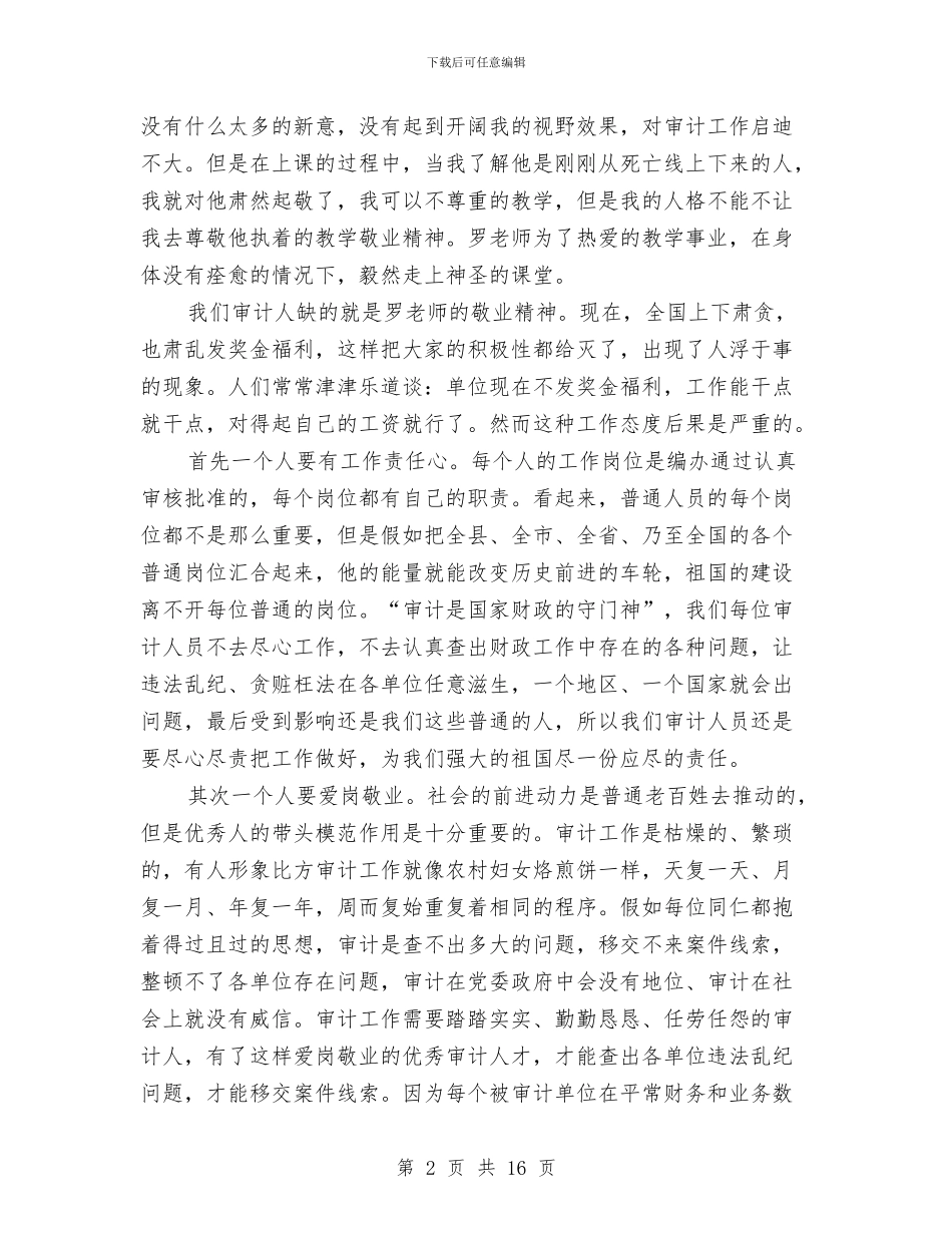 审计局培训心得体会与审计局基层建设学习材料汇编_第2页