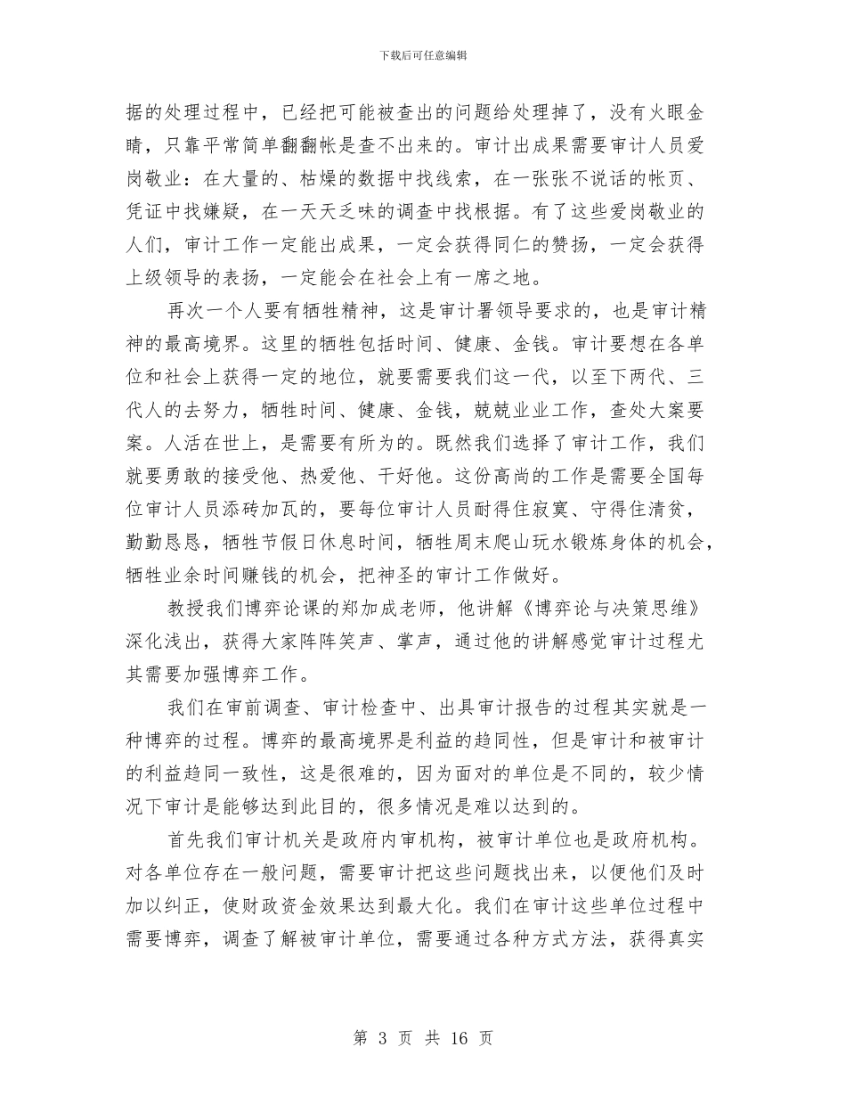审计局培训心得体会与审计局基层建设学习材料汇编_第3页