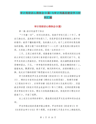 审计局培训心得体会与审计局基层建设学习材料汇编