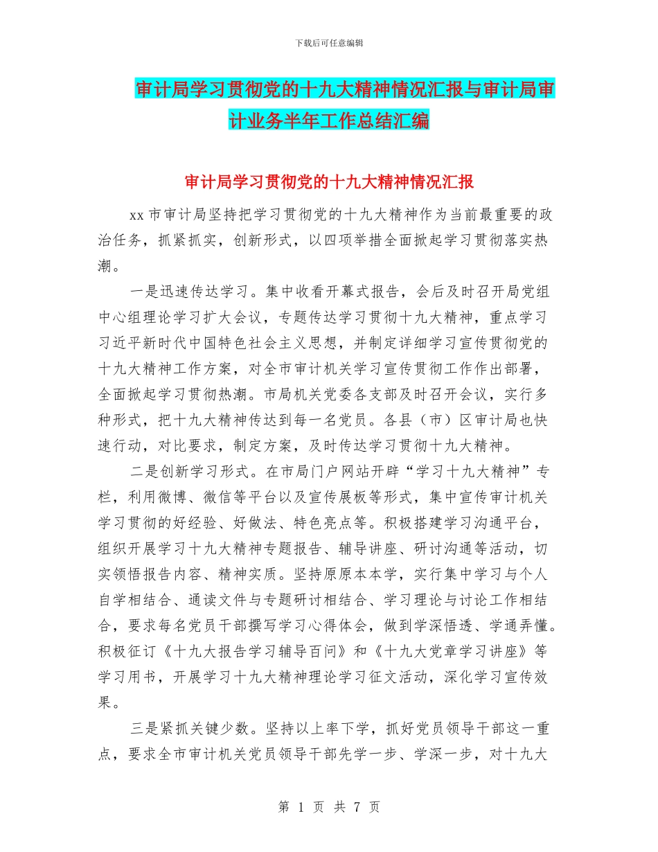 审计局学习贯彻党的十九大精神情况汇报与审计局审计业务半年工作总结汇编_第1页