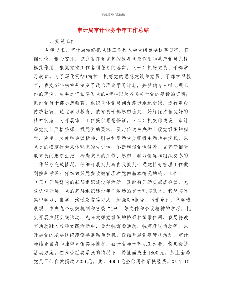 审计局学习贯彻党的十九大精神情况汇报与审计局审计业务半年工作总结汇编_第3页