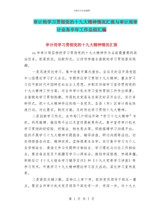 审计局学习贯彻党的十九大精神情况汇报与审计局审计业务半年工作总结汇编