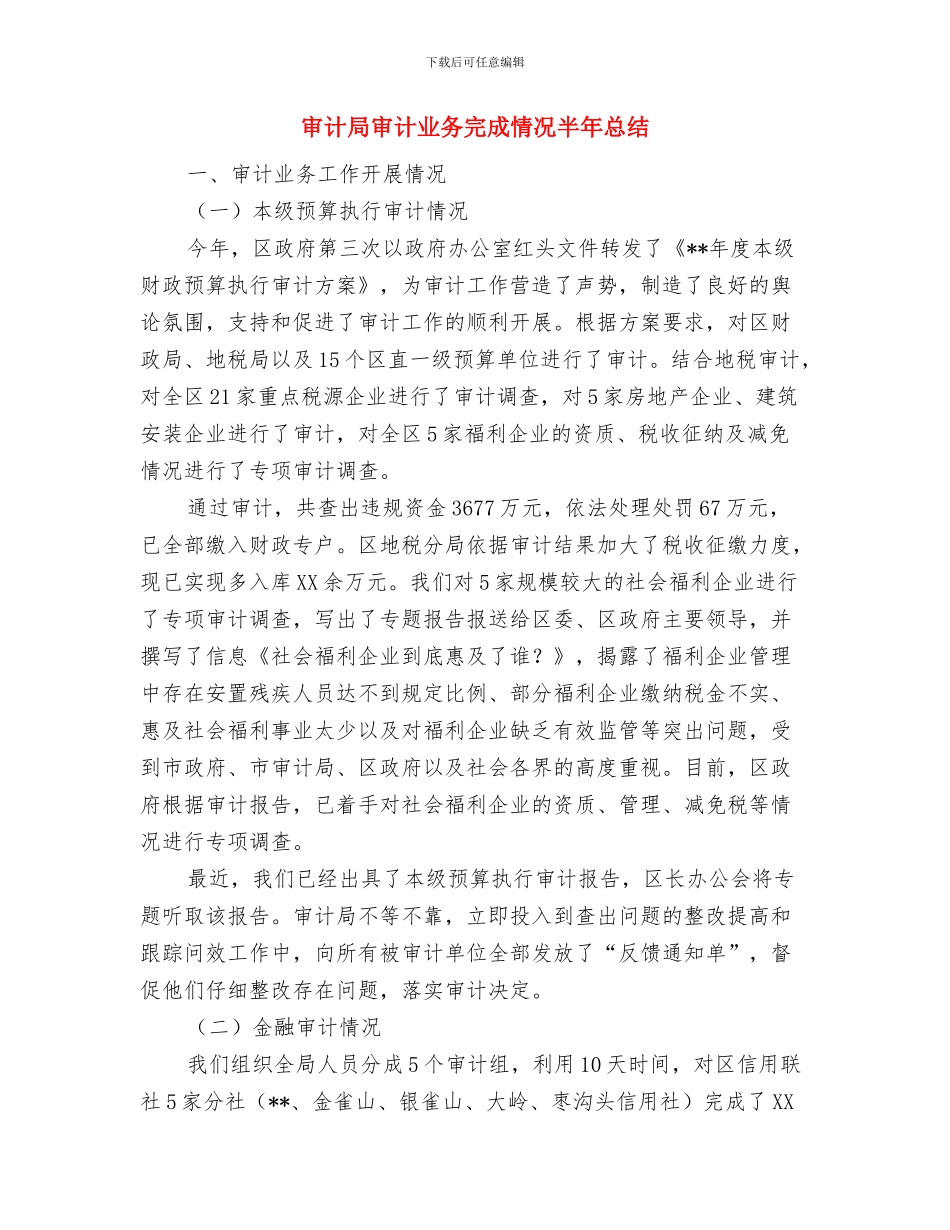 审计局学习贯彻党的十九大精神情况汇报与审计局审计业务完成情况半年总结汇编_第3页