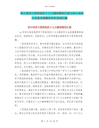 审计局学习贯彻党的十九大精神情况汇报与审计局审计业务完成情况半年总结汇编