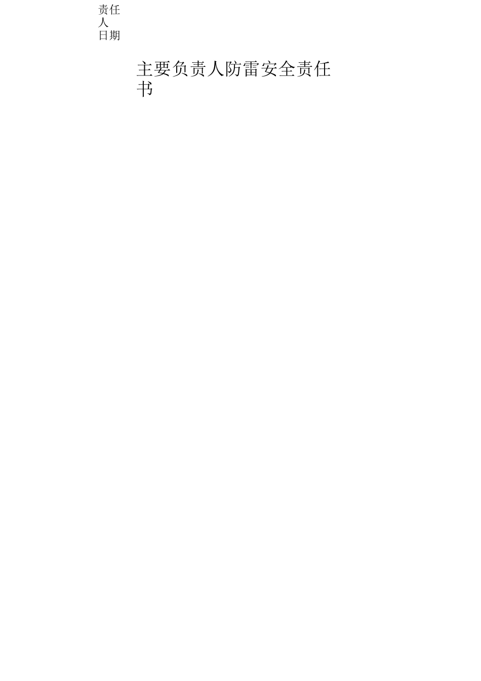 防雷安全责任书_第2页