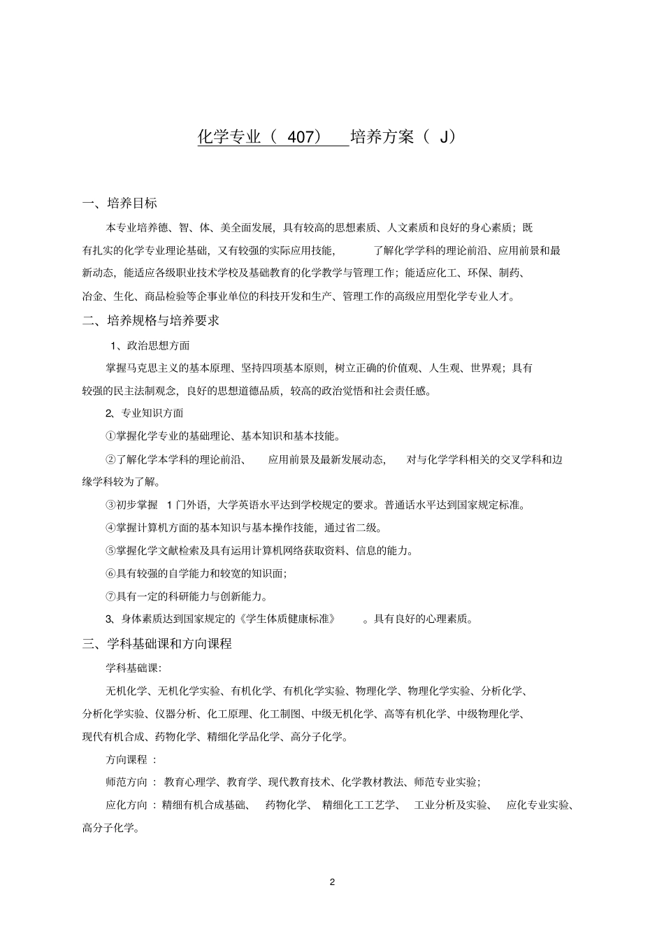 化学专业培养方案_第2页