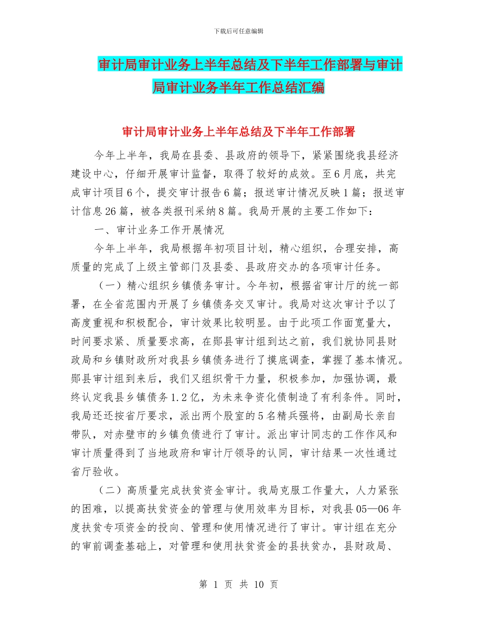 审计局审计业务上半年总结及下半年工作部署与审计局审计业务半年工作总结汇编_第1页