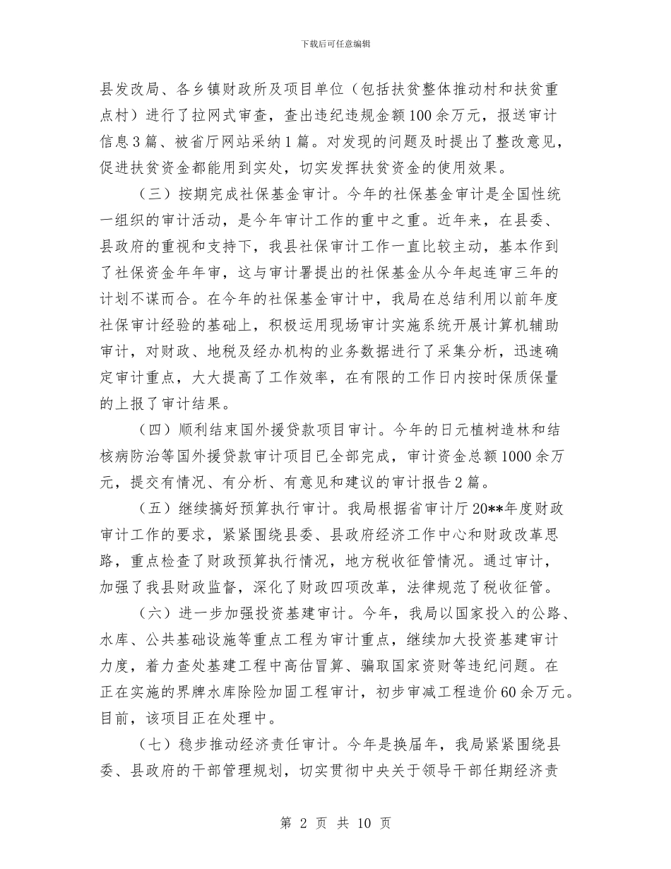 审计局审计业务上半年总结及下半年工作部署与审计局审计业务半年工作总结汇编_第2页