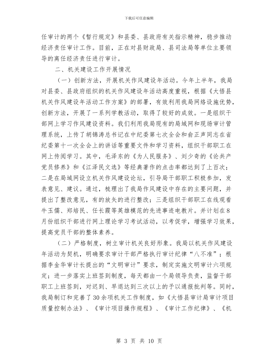 审计局审计业务上半年总结及下半年工作部署与审计局审计业务半年工作总结汇编_第3页