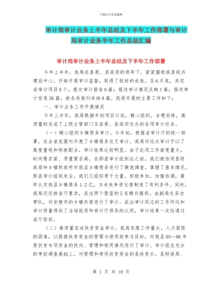 审计局审计业务上半年总结及下半年工作部署与审计局审计业务半年工作总结汇编