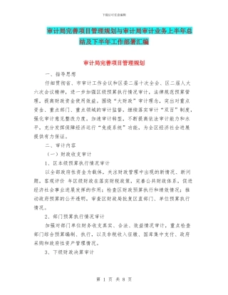 审计局完善项目管理规划与审计局审计业务上半年总结及下半年工作部署汇编