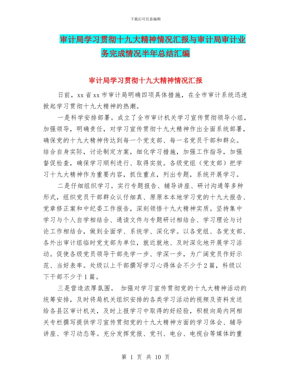 审计局学习贯彻十九大精神情况汇报与审计局审计业务完成情况半年总结汇编_第1页