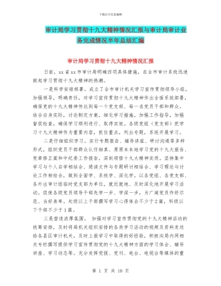 审计局学习贯彻十九大精神情况汇报与审计局审计业务完成情况半年总结汇编