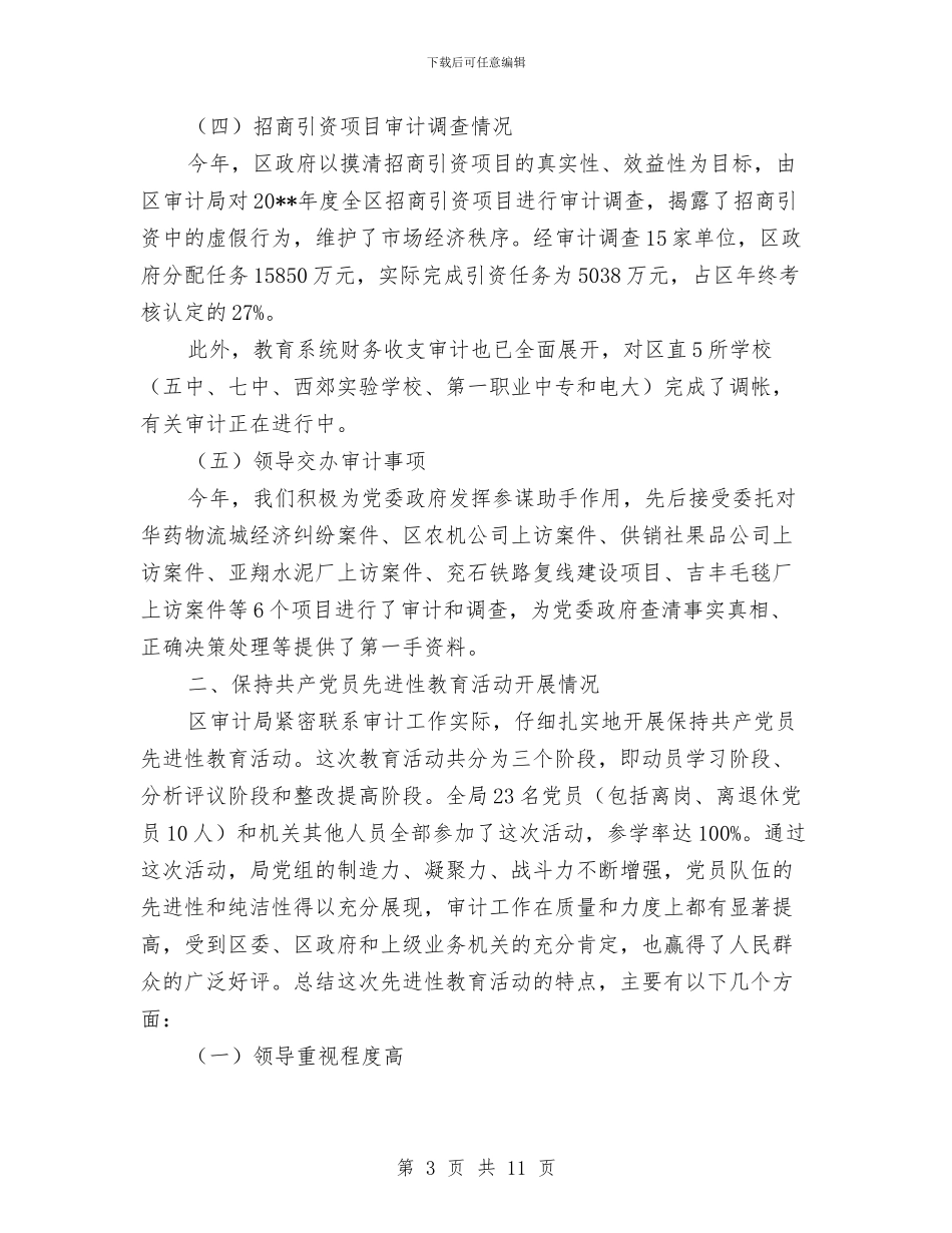 审计局审计业务完成情况半年总结与审计局审计人员工作总结汇编_第3页