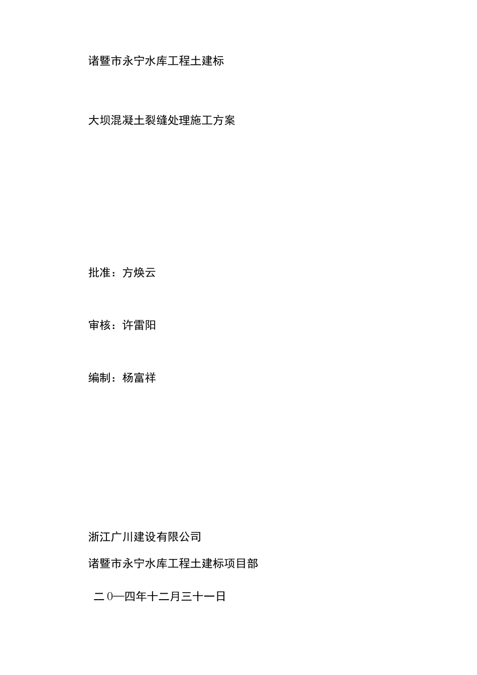 大坝混凝土裂缝处理施工方案_第2页